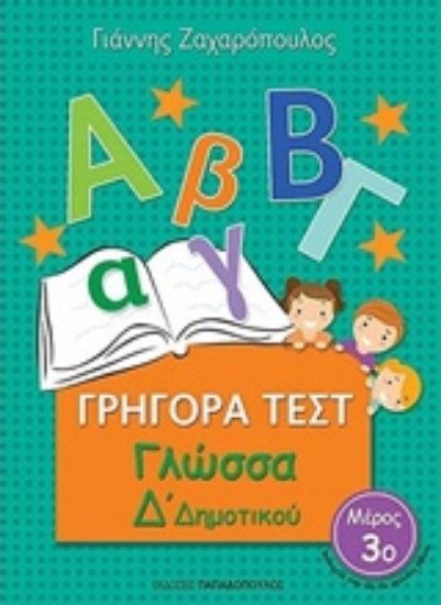Εικόνα Γρήγορα τεστ: Γλώσσα Δ΄δημοτικού