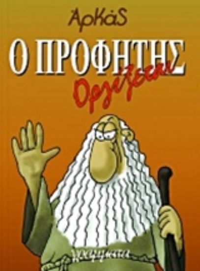 Εικόνα Ο προφήτης οργίζεται