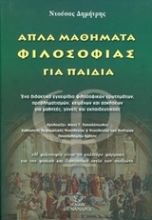 Εικόνα Απλά μαθήματα φιλοσοφίας για παιδιά