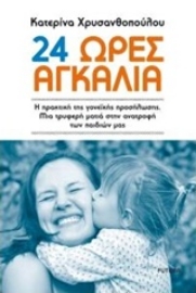 Εικόνα της 24 ώρες αγκαλιά.