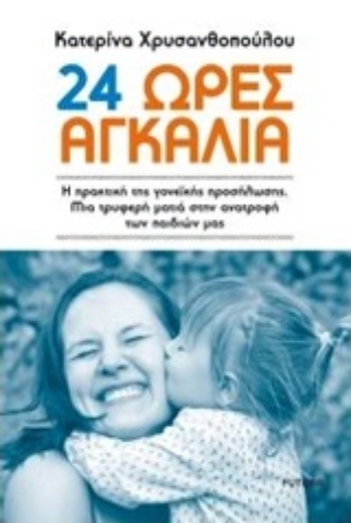 Εικόνα της 24 ώρες αγκαλιά.