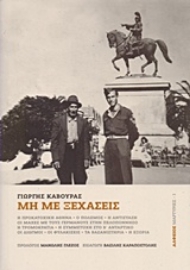 Εικόνα της Μη με ξεχάσεις