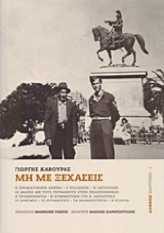 Εικόνα της Μη με ξεχάσεις