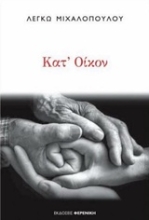 Εικόνα Κατ οίκον