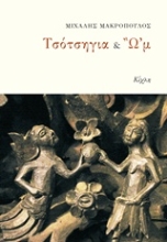 Εικόνα Τσότσηγια & Ωμ
