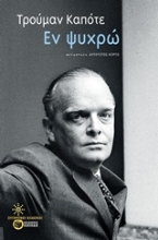 Εικόνα Εν ψυχρώ