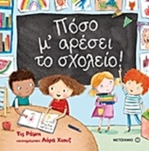 Εικόνα Πόσο μ αρέσει το σχολείο!