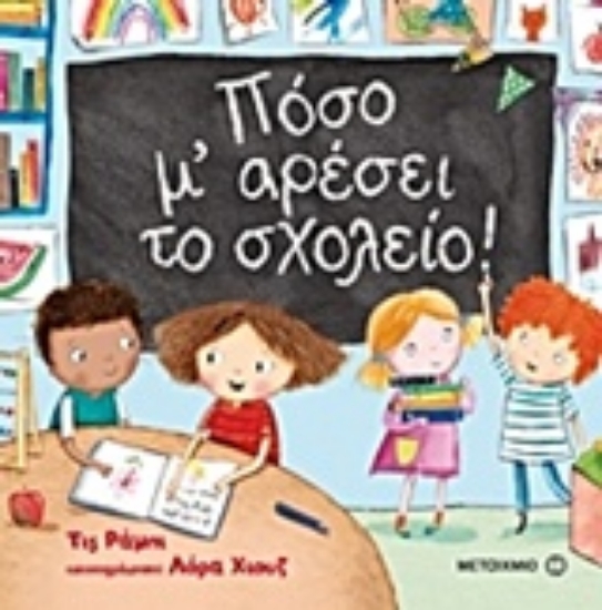 Εικόνα Πόσο μ αρέσει το σχολείο!