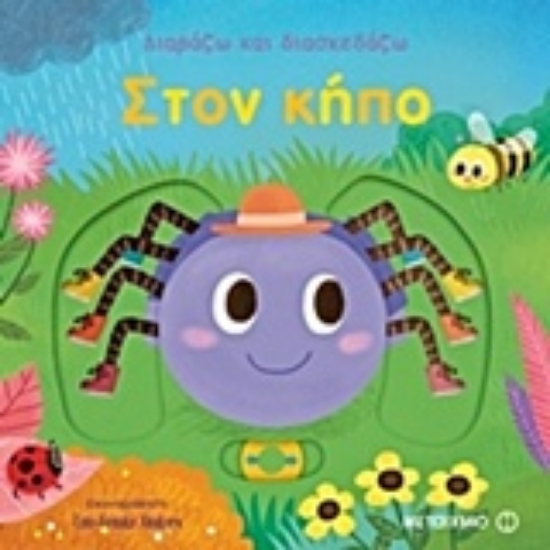 Εικόνα Διαβάζω και διασκεδάζω: Στον κήπο