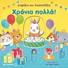 Εικόνα Διαβάζω και διασκεδάζω: Χρόνια πολλά!
