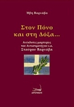 Εικόνα Στον πόνο και στη δόξα...