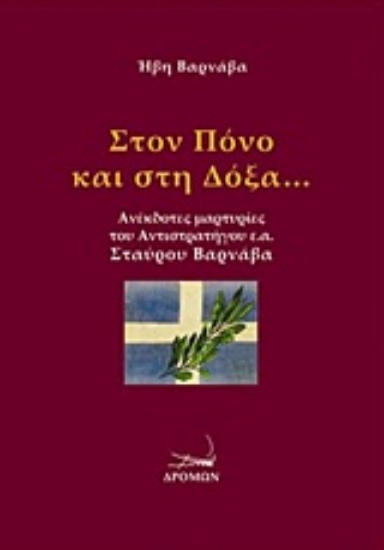 Εικόνα Στον πόνο και στη δόξα...