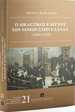 Εικόνα Ο δικαστικός έλεγχος των νόμων στην Ελλάδα (1844-1935)