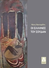 Εικόνα Οι Έλληνες του Σουδάν