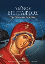 Εικόνα Ύμνος επιτάφιος