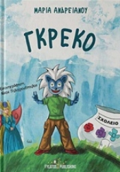 Εικόνα Γκρέκο
