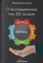 Εικόνα Ο εκατομμυριούχος των 30 σελίδων .