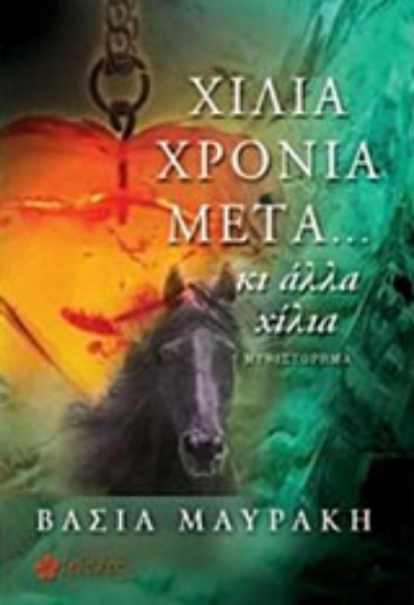Εικόνα Χίλια χρόνια μετά… κι άλλα χίλια