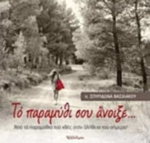 Εικόνα Το παραμύθι σου άνοιξε...