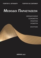 Εικόνα της Μέθοδοι παραστάσεων