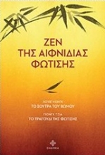 Εικόνα Ζεν της αιφνίδιας φώτισης
