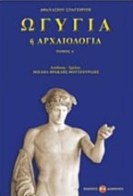 Εικόνα Ωγυγία ή αρχαιολογία 1