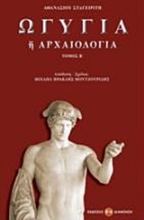 Εικόνα Ωγυγία ή αρχαιολογία 2