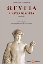 Εικόνα Ωγυγία ή αρχαιολογία 3