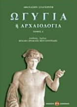 Εικόνα Ωγυγία ή αρχαιολογία 4