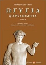 Εικόνα Ωγυγία ή αρχαιολογία 5