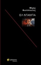 Εικόνα Ελ Ντάμπα