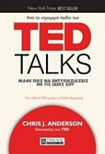 Εικόνα Ted Talks Μάθε πως να εντυπωσιάζεις με τις ιδέες σου.