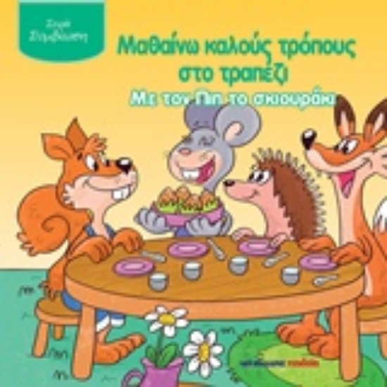 Εικόνα Μαθαίνω καλούς τρόπους στο τραπέζι με τον Πιπ το σκιουράκι