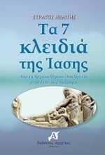 Εικόνα Τα 7 κλειδιά της ίασης.