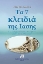 Εικόνα Τα 7 κλειδιά της ίασης.