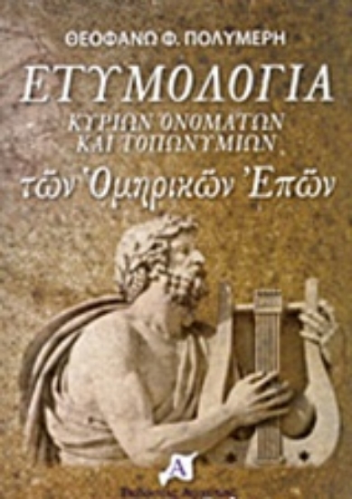 Εικόνα της Ετυμολογία κυρίων ονομάτων και τοπωνυμίων των ομηρικών επών .