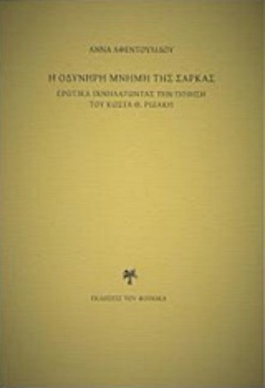 Εικόνα της Η οδυνηρή μνήμη της σάρκας