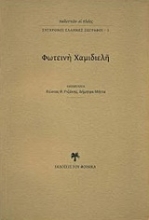 Εικόνα Φωτεινή Χαμιδιελή
