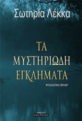 Εικόνα της Τα μυστηριώδη εγκλήματα