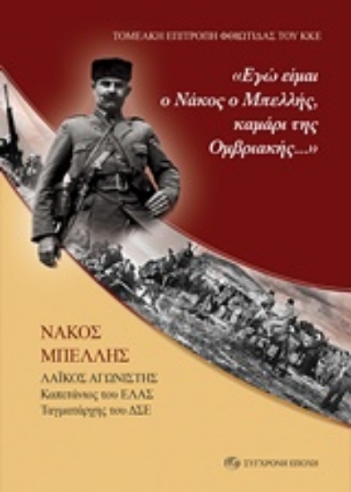 Εικόνα "Εγώ είμαι ο Νάκος ο Μπελλής, καμάρι της Ομβριακής..."
