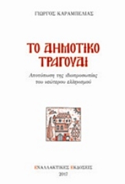 Εικόνα της Το δημοτικό τραγούδι