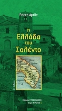 Εικόνα Η Ελλάδα του Σαλέντο .