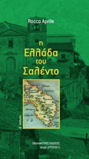 Εικόνα Η Ελλάδα του Σαλέντο .