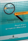 Εικόνα της Μπίτκοϊν (bitcoin), κρυπτοχρήμα και κυβερνοέγκλημα