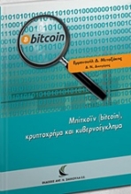 Εικόνα Μπίτκοϊν (bitcoin), κρυπτοχρήμα και κυβερνοέγκλημα