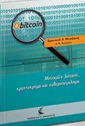 Εικόνα της Μπίτκοϊν (bitcoin), κρυπτοχρήμα και κυβερνοέγκλημα