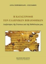 Εικόνα Η καταστροφή των ελληνικών βιβλιοθηκών