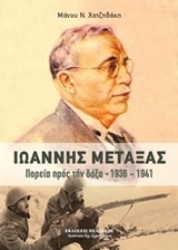 Εικόνα Ιωάννης Μεταξάς, Πορεία προς την δόξα 1939-1941 .