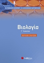 Εικόνα Βιολογία Γ’ λυκείου