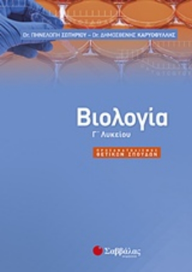 Εικόνα Βιολογία Γ’ λυκείου
